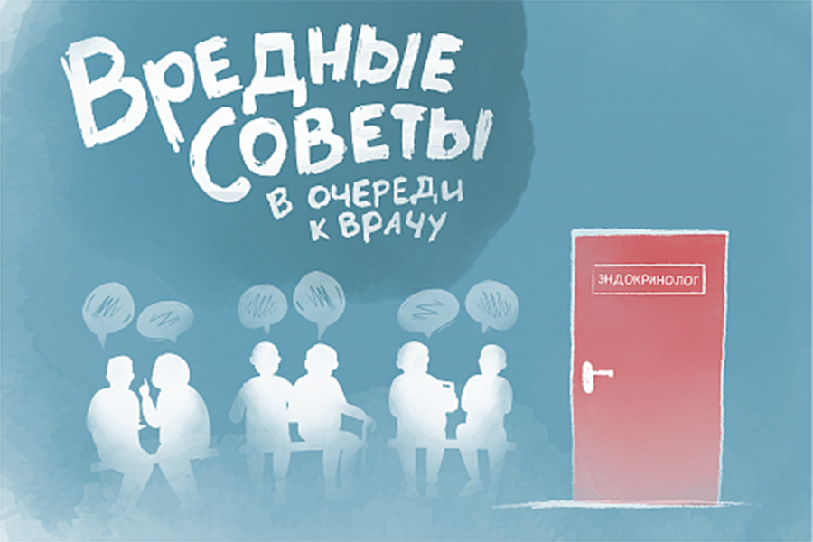 Вредные советы в очереди к врачу